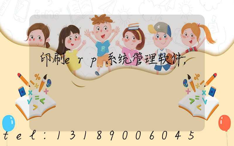 印刷erp系统管理软件
