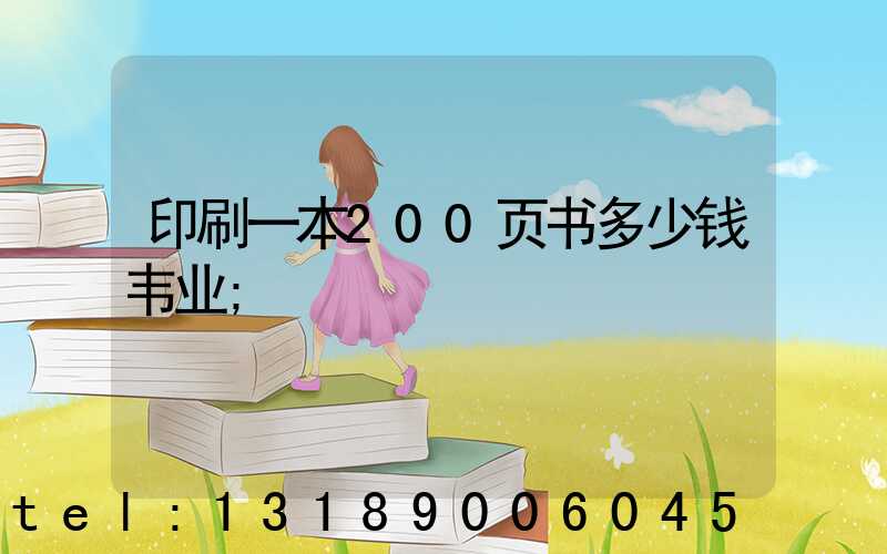 印刷一本200页书多少钱韦业