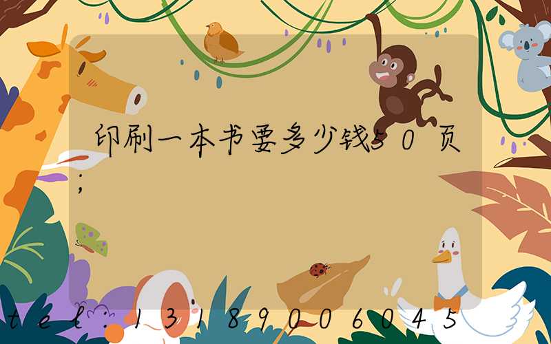 印刷一本书要多少钱50页