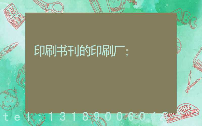 印刷书刊的印刷厂