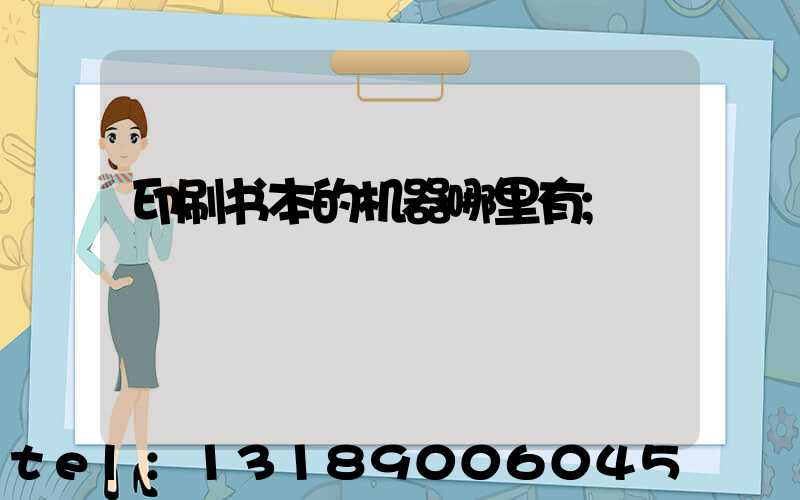 印刷书本的机器哪里有