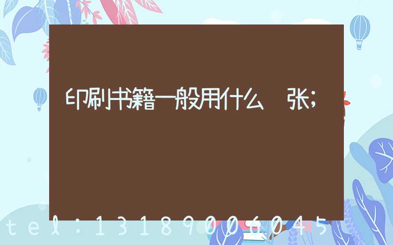 印刷书籍一般用什么纸张