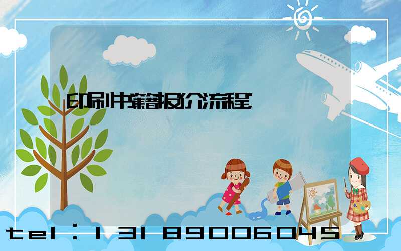 印刷书籍报价流程