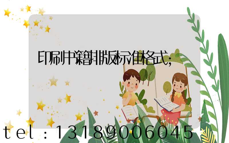 印刷书籍排版标准格式