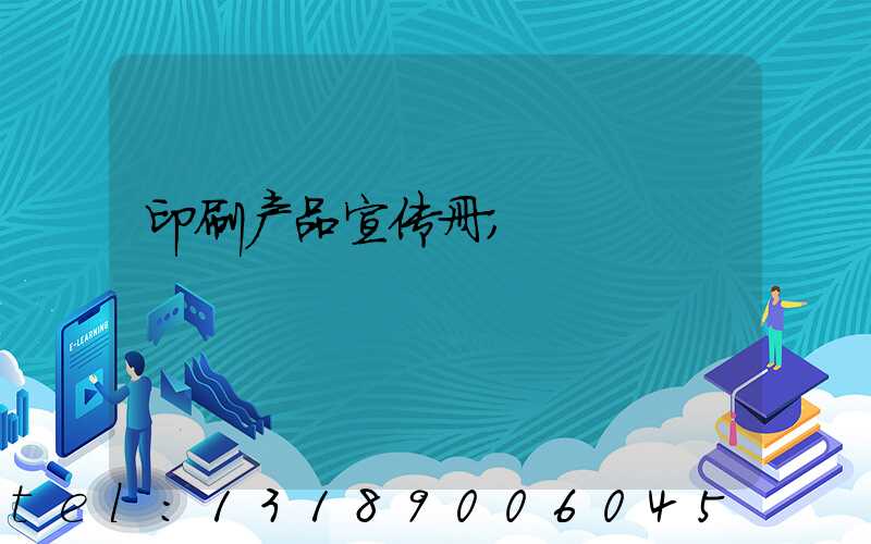 印刷产品宣传册