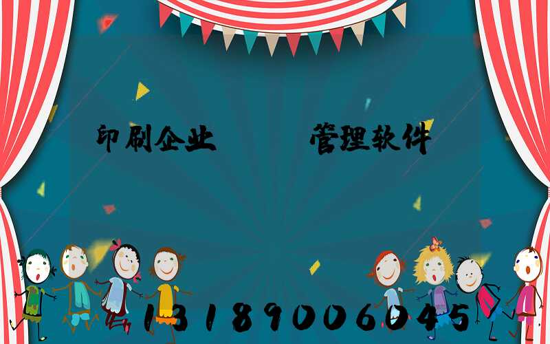 印刷企业erp管理软件