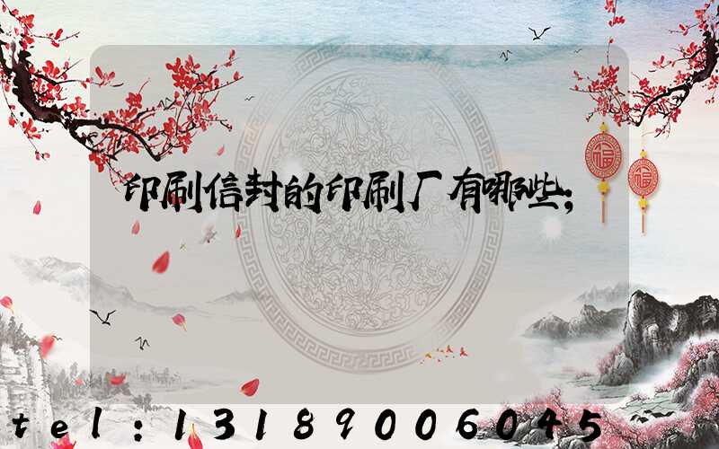 印刷信封的印刷厂有哪些