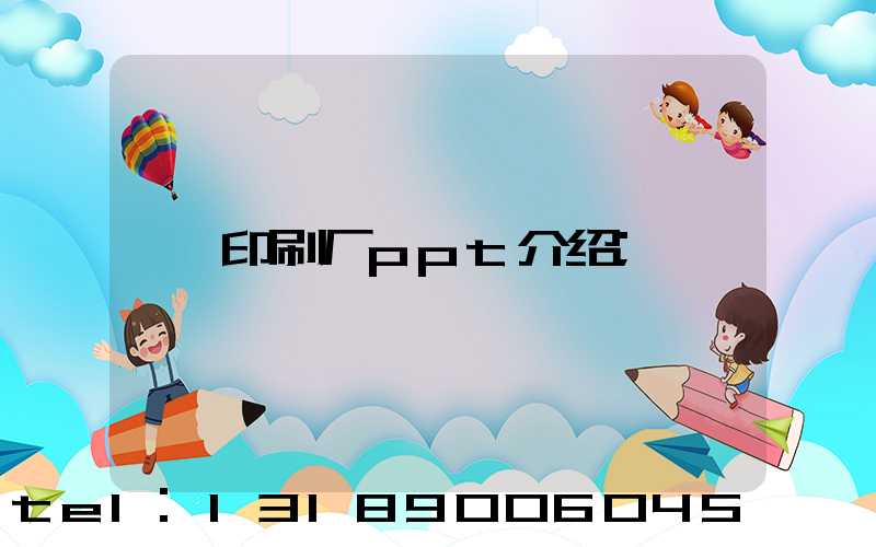 印刷厂ppt介绍