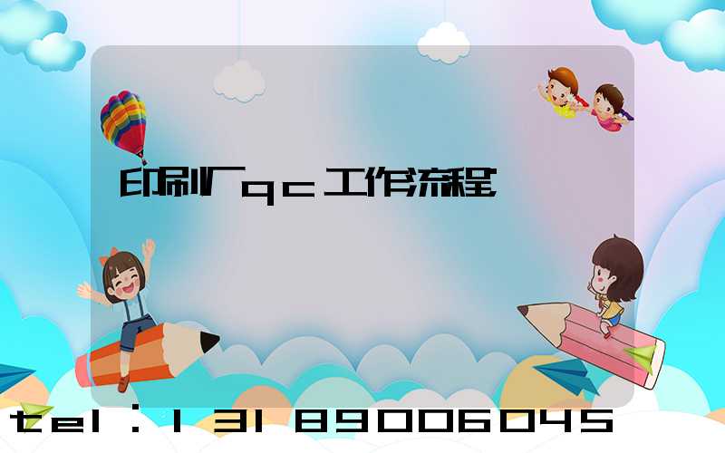 印刷厂qc工作流程