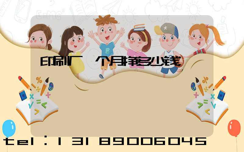印刷厂一个月挣多少钱