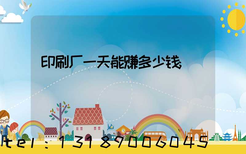 印刷厂一天能赚多少钱