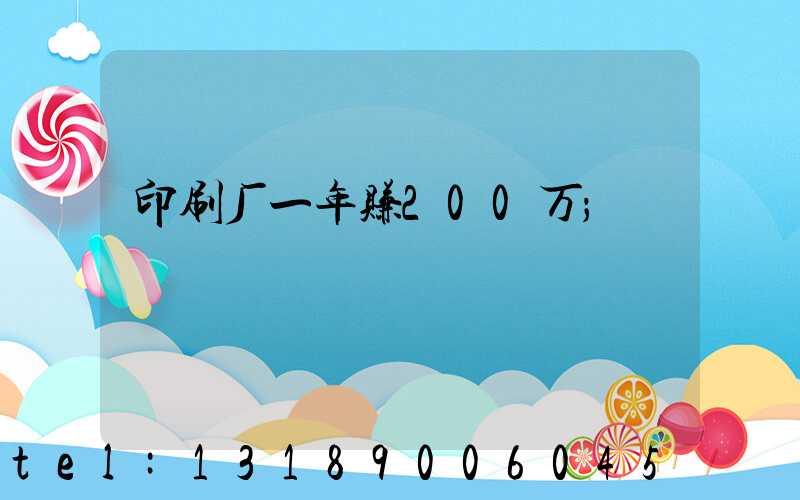 印刷厂一年赚200万
