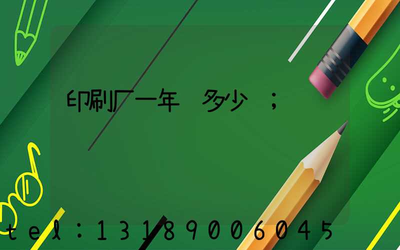 印刷厂一年赚多少钱