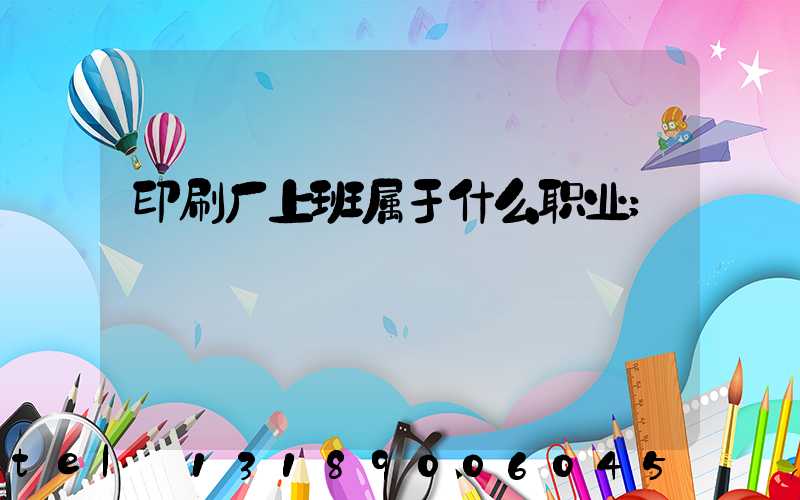 印刷厂上班属于什么职业