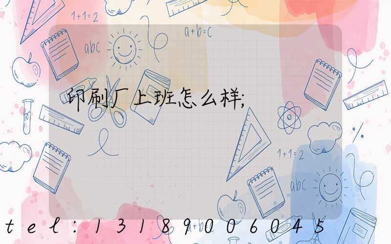印刷厂上班怎么样