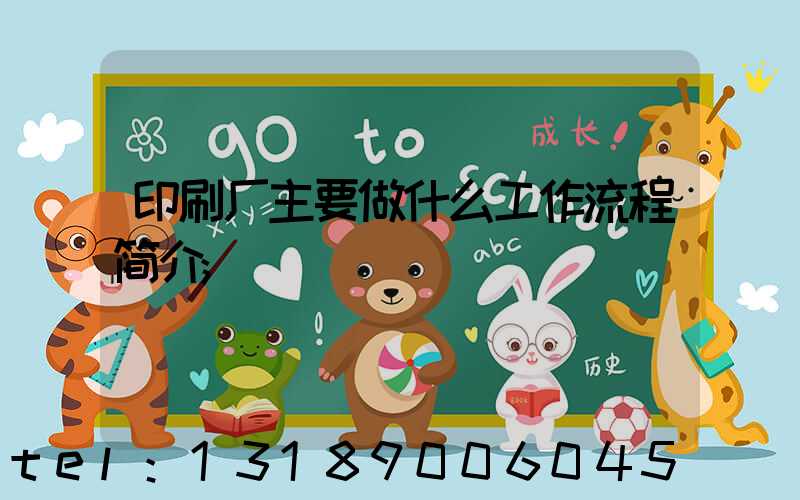 印刷厂主要做什么工作流程简介