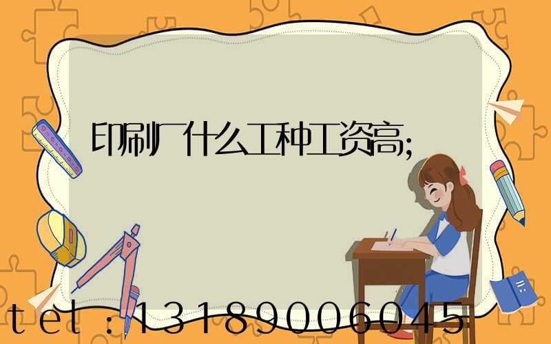印刷厂什么工种工资高