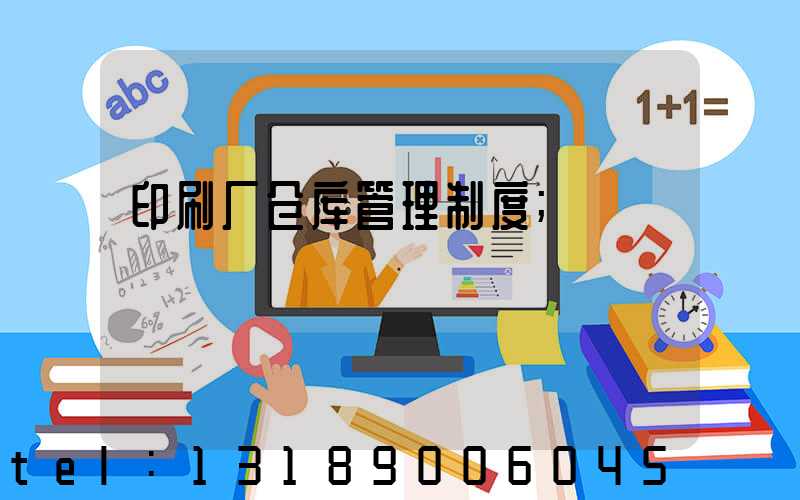 印刷厂仓库管理制度