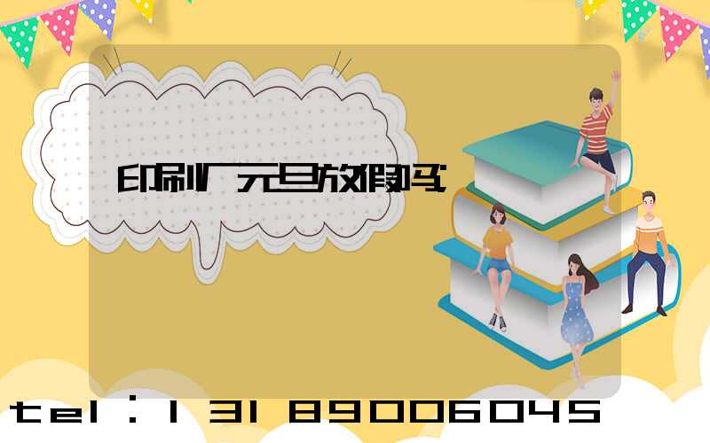 印刷厂元旦放假吗