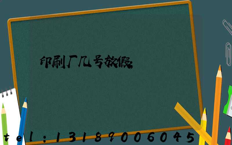 印刷厂几号放假