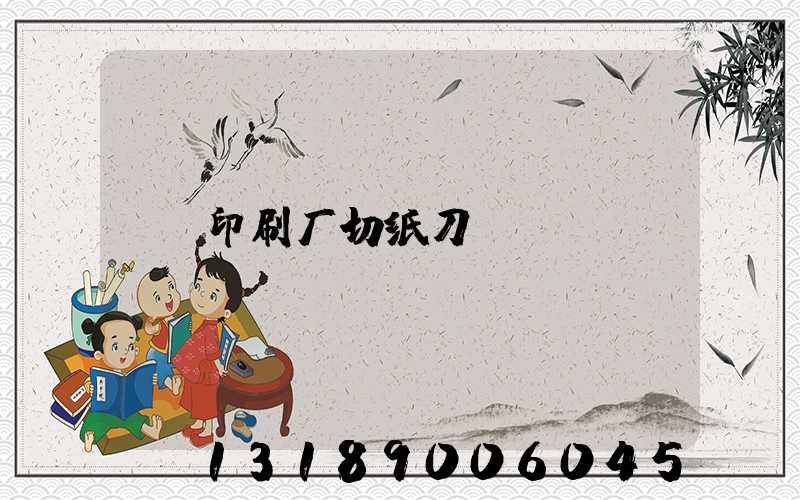 印刷厂切纸刀