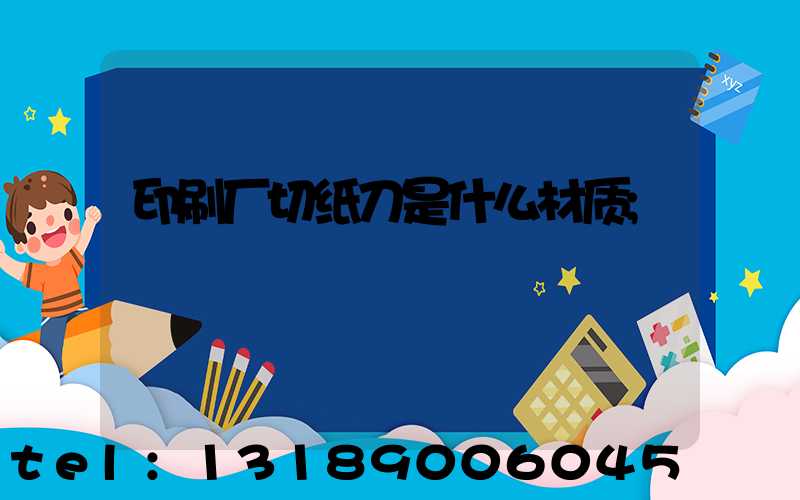 印刷厂切纸刀是什么材质
