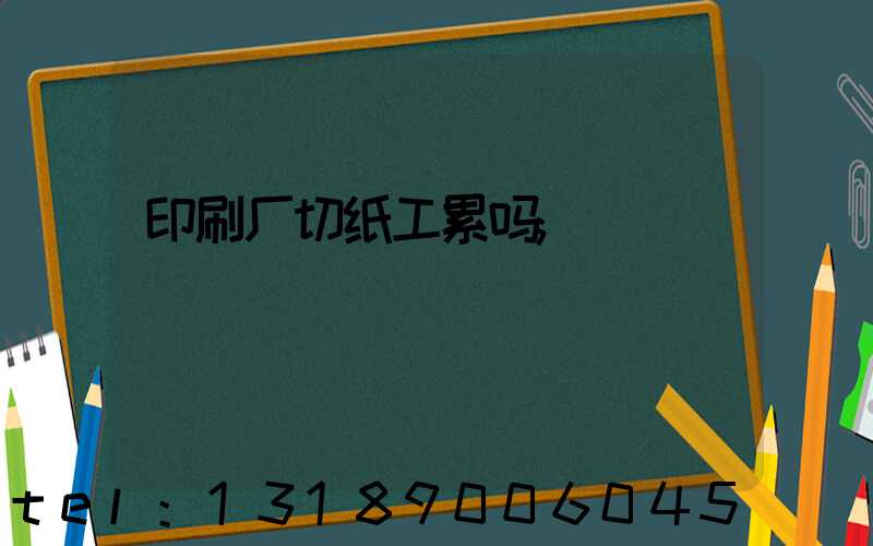 印刷厂切纸工累吗