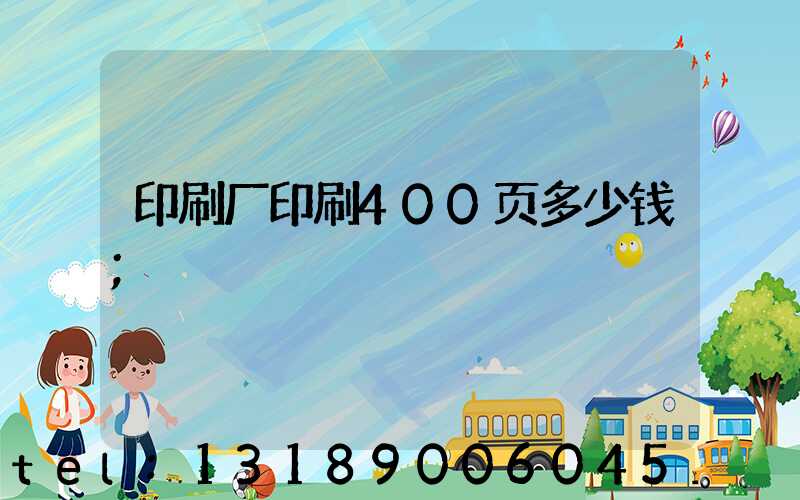印刷厂印刷400页多少钱