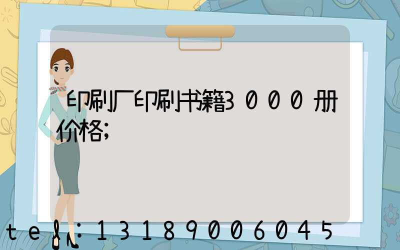 印刷厂印刷书籍3000册价格