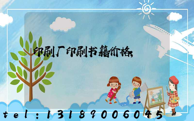 印刷厂印刷书籍价格