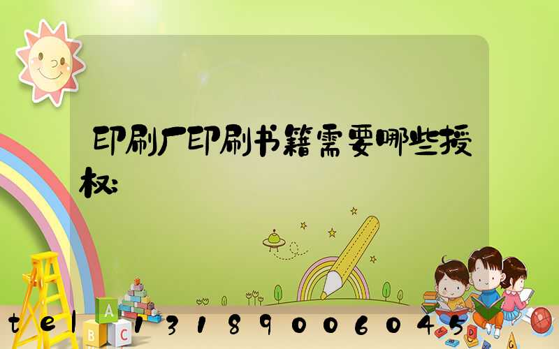 印刷厂印刷书籍需要哪些授权