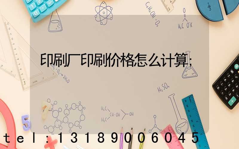 印刷厂印刷价格怎么计算