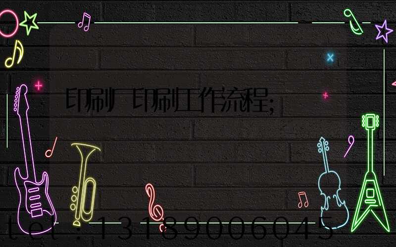 印刷厂印刷工作流程