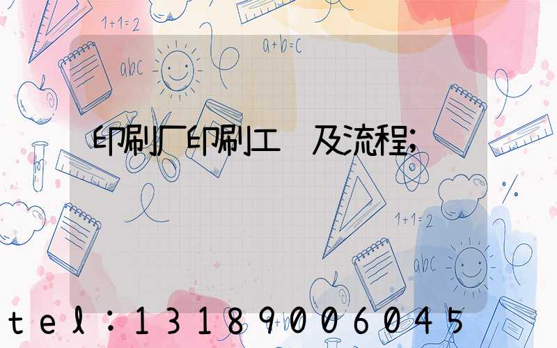 印刷厂印刷工艺及流程