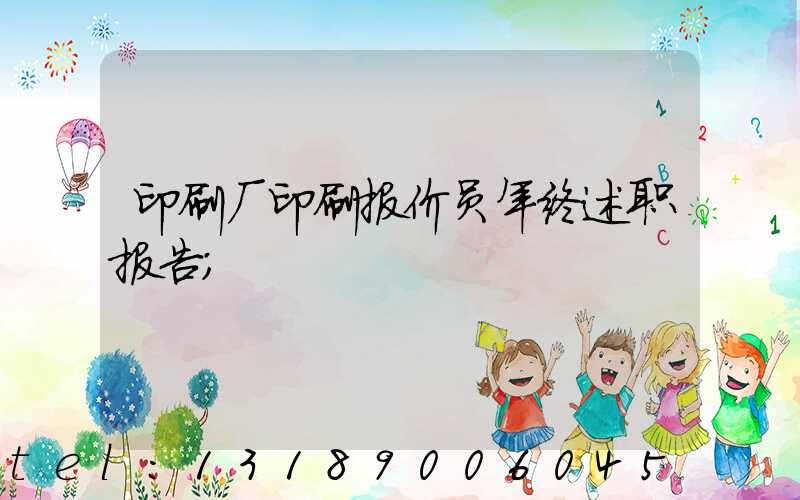 印刷厂印刷报价员年终述职报告