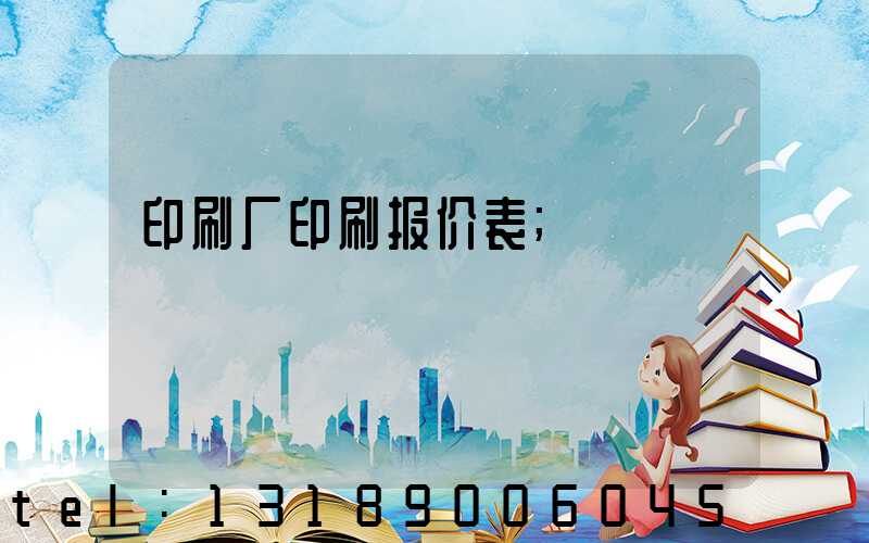 印刷厂印刷报价表