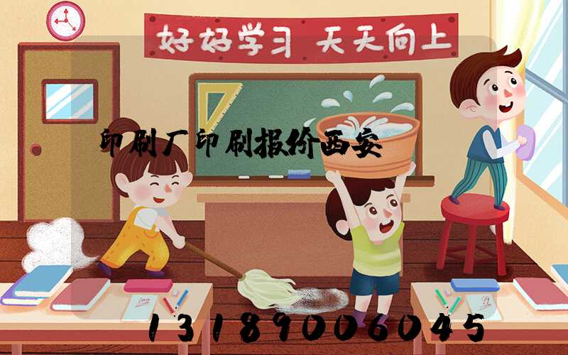 印刷厂印刷报价西安