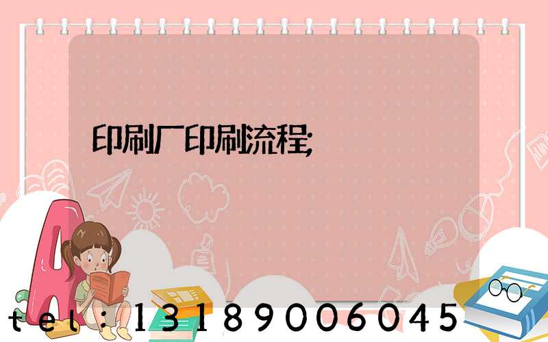 印刷厂印刷流程