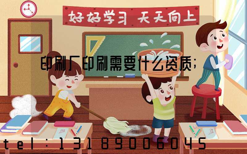 印刷厂印刷需要什么资质