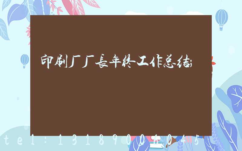 印刷厂厂长年终工作总结