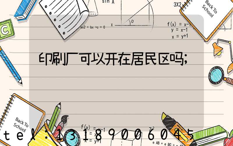 印刷厂可以开在居民区吗