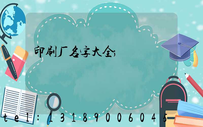 印刷厂名字大全