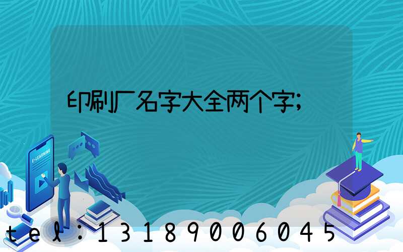 印刷厂名字大全两个字
