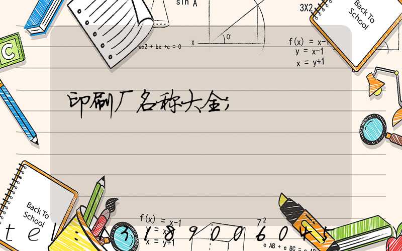 印刷厂名称大全