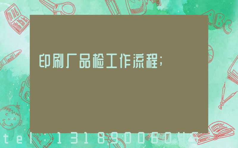 印刷厂品检工作流程