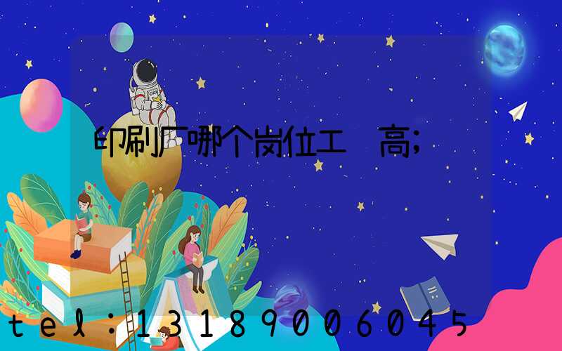 印刷厂哪个岗位工资高