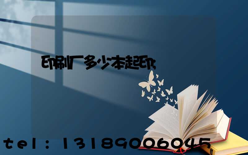 印刷厂多少本起印