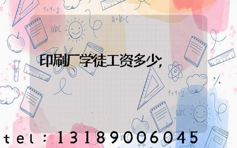 印刷厂学徒工资多少