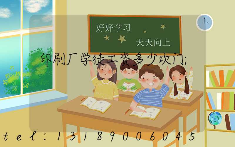 印刷厂学徒工资多少坎门