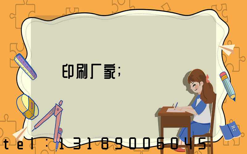 印刷厂家